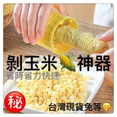 居家生活餐廚具 剝玉米神器 省力 快速 玉米剝粒器, 1個