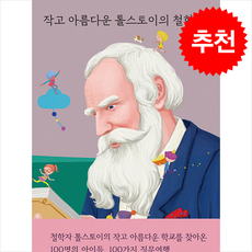 작고 아름다운 톨스토이의 철학수업 + 쁘띠수첩 증정, 열림원어린이