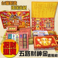 【鴻陞】台灣製造 環保 金紙 五路財神套裝組 金紙 紙錢 發財金 環保金 普渡 五路財神金 招財 補運 改運 補財庫, 1個