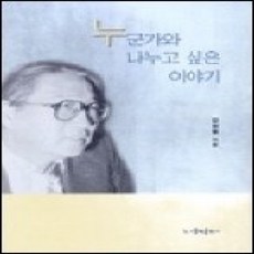 [개똥이네][중고-상] 누군가와 나누고 싶은 이야기
