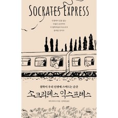 소크라테스 익스프레스:철학이 우리 인생에 스며드는 순간, 어크로스, 에릭 와이너