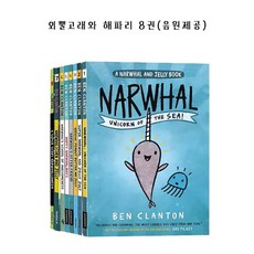 [경컴퍼니] 국내 외뿔고래와 해파리 8권 세트 영어원서 A Narwhal and Jelly 음원제공