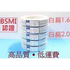 A&W 白扁線 1.6mm x 2C 2.0mm x 2C 商檢合格 50Y 100Y 2芯電線, 白扁1.6mm(含稅）,50Y, 1個