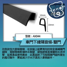 【武分舖】汽車專用車門下緣隔音條 AX044 (2片門) 防水防塵靜音汽車隔音條, 1個, 4車門專用