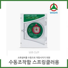 (방수형) SVP 수동조작함 (WR-SVP) /제연댐퍼(담파)/ 우리방재산업 /경보기/ 소방몰 /소방자재몰, 방수형, 1개