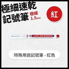極細速乾記號筆 1.5mm 防水長頭記號筆 適用於木工 瓷磚深孔標記 快乾耐水油性工程筆, 紅, 1個