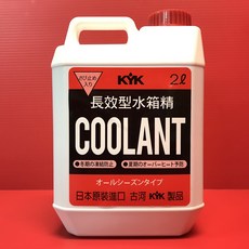 KYK 古河 水箱冷卻補充液 長效型水箱精 LLC93％ 超高濃度 原裝進口, 1個, 紅色1罐 2L, 汽油車及柴油皆可使用
