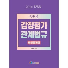 2026 신바람 감정평가관계법규 예상문제집, 하우패스