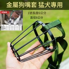 金屬狗嘴套 猛犬專用, 1號10 - 20斤 新款3條狗嘴籠子, 1個