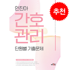 2026 안진아 간호관리 단원별 기출문제 + 쁘띠수첩 증정, 하이앤북