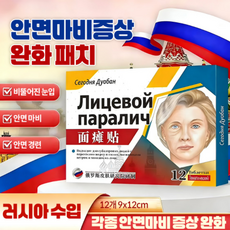 안면신경마비 안면부조화 경련경직 완화에 효과적얼굴 언밸런스 수입 패치, 2개, 12개입
