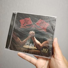 唐朝樂隊 芒刺 CD, 1個