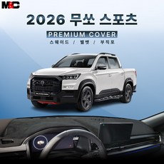 무쏘 스포츠 [2026년] 대쉬보드커버 프리미엄 부직포원단 스마트 매트, 고정형 스피커형, 벨벳 / 블랙 테두리