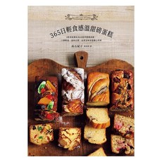 365日輕食感溫甜磅蛋糕：4款基底變化出68道季節感食譜