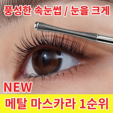 [신상 출시] 메탈 마스카라 1순위 번지지 않는 마스카라 워터프루프 롱래쉬 컬링 마스카라, 1개, 브라운