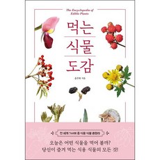 [아이북스] 먹는 식물 도감, 상세 설명 참조, 상세 설명 참조