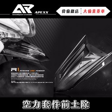 偉倫精品零件 Apexx R1 前土除 勁戰 BWS JET 雷霆 多車款通用 碳纖維 短土除, 1個, R1土除,單土除