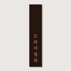 한식디저트 고급 무광코팅 직사각 띠 스티커, 도라지정과, 50매, 웜블랙