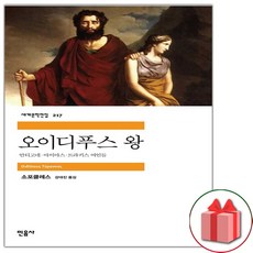 오이디푸스 왕 (민음사 세계문학전집 217)