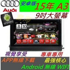 奧迪 安卓版 New A3 音響 Android 專用主機 專車專用 WIFI 導航 USB