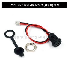 터미널단자대 USB TYPE-C 블록 테이프 충전식, TYPE-C 2P 락킹 외 나사 블랙, 10개
