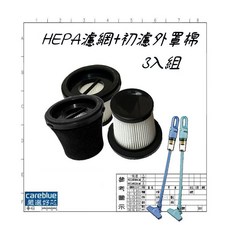 careblue HEPA濾網+初濾外罩棉 適用輕巧兩用吸塵器, 1個, 3入