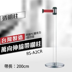 萬向伸縮欄柱 RS-A2CR (透明柱) 台灣製造 200cm 織帶欄杆, 詳見包裝, 詳見包裝