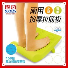 成功 S4727 兩用小腿背部按摩拉筋板 台灣製造, 綠