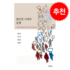 불온한 시대의 동행 + 쁘띠수첩 증정, 파라북스, 정범구