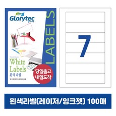 [내일도착] 흰색라벨 100매 A4라벨지 물류용 주소용 바코드용 스티커라벨 폼텍규격, 7칸_GL9107_160x38mm_100매