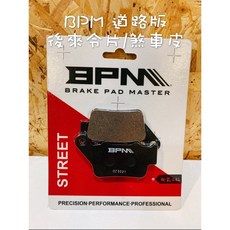 BPM 道路版 機車煞車皮 來令片 後卡鉗適用 勁戰, 1個