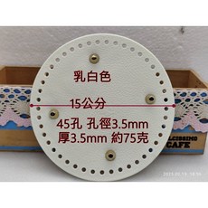 圓形包底 手工編織鉤織包底 TPE仿皮革塑料底板, 1個, 15公分 乳白色 （45孔）圓形, 乳白色