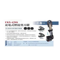FKS BOST FKS-4288 充電式壓接鉗, 1個, 單機+外模+水模