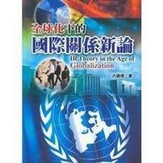 揚智出版 全球化下的國際關係新論, 單本