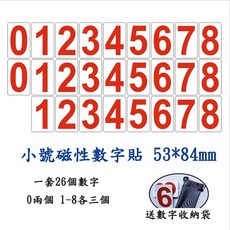 磁性數字貼 黑板白板數字卡片 教學教具磁貼 倒計時數字貼, 1個, 小號數字貼 53x84mm