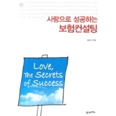 사랑으로 성공하는 보험컨설팅, 21세기북스
