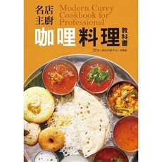 名店主廚咖哩料理教科書, 單本, 瑞昇文化, N/A