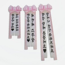핑크 리본 축하 화환 맞춤 문구 제작 졸업식 결혼식 개업 환갑 인간화환 목걸이형 응원용품, 중형 핑크_1.운봉체