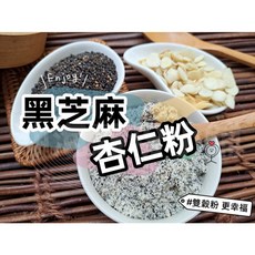 黑芝麻杏仁粉 無糖 自家研磨 100%純天然, 1個, 300g 包裝