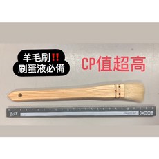烘焙用具 木柄 羊毛刷 蛋黃液刷, 1個, 小的