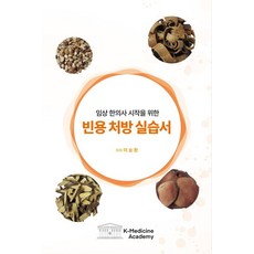 임상 한의사 시작을 위한 빈용 처방 실습서, 이승환 저, K-Medicine Academy