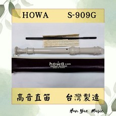 【瀚悅樂器】台灣製造 HOWA S-909G 高音直笛, 1個