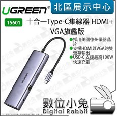 UGREEN 綠聯 15601 Type C 十合一 集線器 HDMI VGA 旗艦版 支援雙螢幕輸出 USB-C 100W 快速充電, 1個