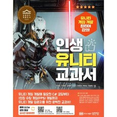 인생 유니티 교과서 : 유니티 게임 개발 탑티어 강의!, 성안당, 이영호,이영훈,김태환,김현진,박원석,박현상, 탁광...