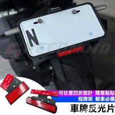 Speedmoto 車牌反光片, 1個, 【圓形款】一套-鐵架+反光片