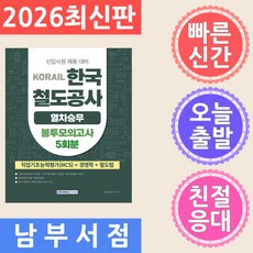 서원각 2026 상반기 코레일 한국철도공사 필기시험 열차승무 봉투모의고사 5회분, 서원각 2026 상반기 코레일 한국철도공사 필기시험 열