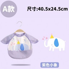 tongworld 嬰兒防水罩衣 多功能可翻式圍兜設計 吃飯玩耍皆適用 易清潔魔鬼氈 尺寸40.5x24.5公分 紫色小象款, 1個, A款-紫色小象