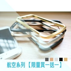 【限量買一送一】航空系列手機金屬框 航空鋁合金保護殼