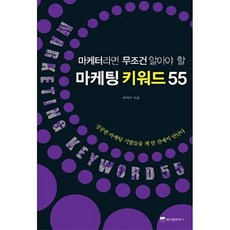 마케터라면 무조건 알아야 할마케팅 키워드 55, 위즈덤하우스, 이서구 저