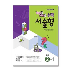 100발 100중 수학 서술형 중등 2-1 (2026년)